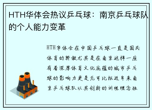 HTH华体会热议乒乓球：南京乒乓球队的个人能力变革