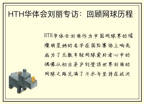 HTH华体会刘丽专访：回顾网球历程