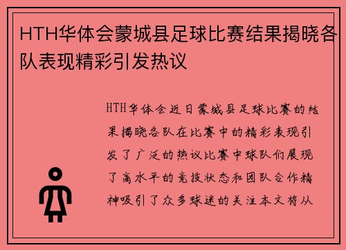HTH华体会蒙城县足球比赛结果揭晓各队表现精彩引发热议