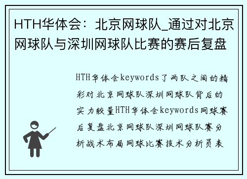 HTH华体会：北京网球队_通过对北京网球队与深圳网球队比赛的赛后复盘，深入分析两