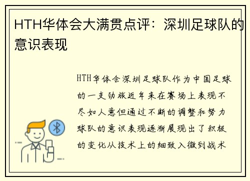 HTH华体会大满贯点评：深圳足球队的意识表现