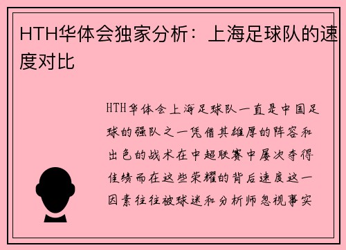 HTH华体会独家分析：上海足球队的速度对比