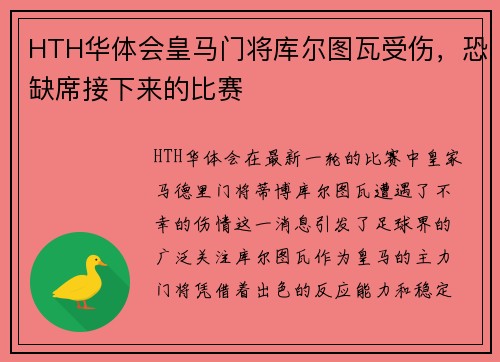 HTH华体会皇马门将库尔图瓦受伤，恐缺席接下来的比赛