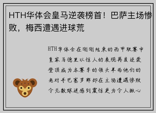 HTH华体会皇马逆袭榜首！巴萨主场惨败，梅西遭遇进球荒