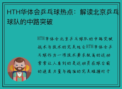 HTH华体会乒乓球热点：解读北京乒乓球队的中路突破