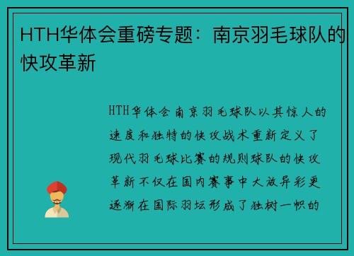HTH华体会重磅专题：南京羽毛球队的快攻革新