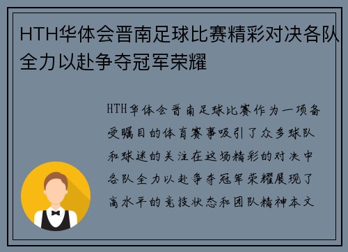 HTH华体会晋南足球比赛精彩对决各队全力以赴争夺冠军荣耀