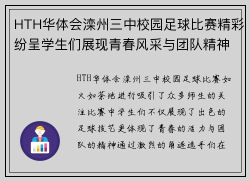 HTH华体会滦州三中校园足球比赛精彩纷呈学生们展现青春风采与团队精神