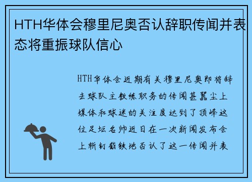 HTH华体会穆里尼奥否认辞职传闻并表态将重振球队信心