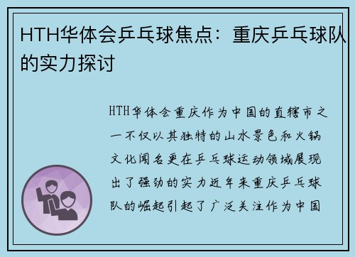HTH华体会乒乓球焦点：重庆乒乓球队的实力探讨