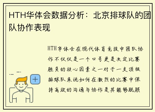 HTH华体会数据分析：北京排球队的团队协作表现
