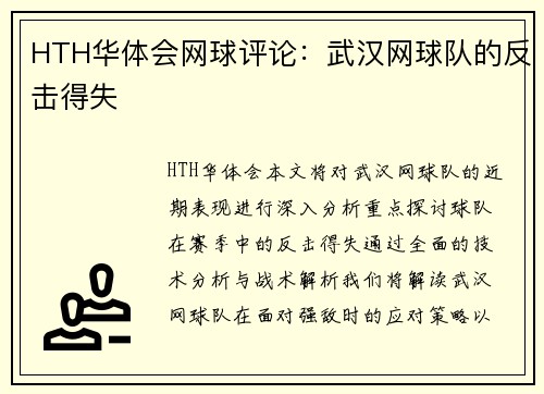 HTH华体会网球评论：武汉网球队的反击得失