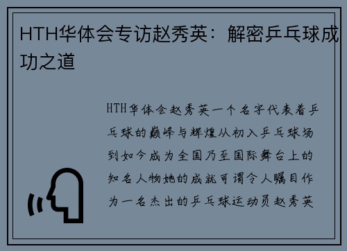 HTH华体会专访赵秀英：解密乒乓球成功之道