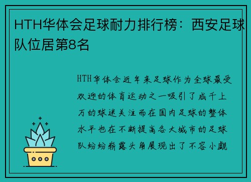 HTH华体会足球耐力排行榜：西安足球队位居第8名