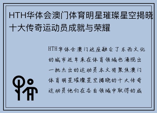 HTH华体会澳门体育明星璀璨星空揭晓十大传奇运动员成就与荣耀