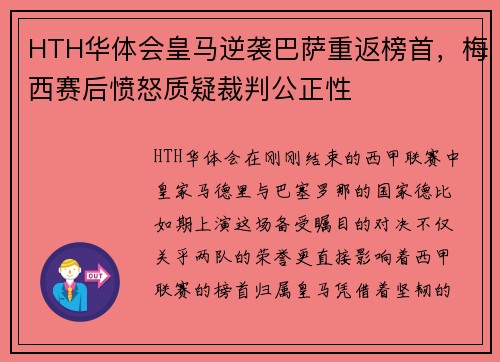 HTH华体会皇马逆袭巴萨重返榜首，梅西赛后愤怒质疑裁判公正性
