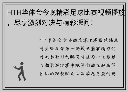 HTH华体会今晚精彩足球比赛视频播放，尽享激烈对决与精彩瞬间！