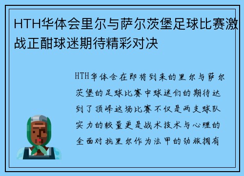 HTH华体会里尔与萨尔茨堡足球比赛激战正酣球迷期待精彩对决