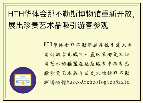 HTH华体会那不勒斯博物馆重新开放，展出珍贵艺术品吸引游客参观