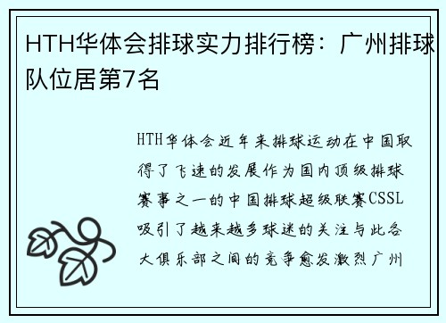HTH华体会排球实力排行榜：广州排球队位居第7名