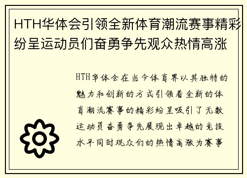 HTH华体会引领全新体育潮流赛事精彩纷呈运动员们奋勇争先观众热情高涨