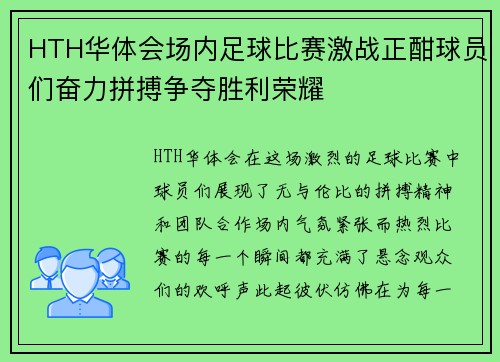 HTH华体会场内足球比赛激战正酣球员们奋力拼搏争夺胜利荣耀