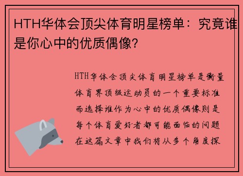HTH华体会顶尖体育明星榜单：究竟谁是你心中的优质偶像？