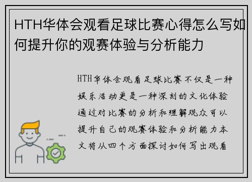 HTH华体会观看足球比赛心得怎么写如何提升你的观赛体验与分析能力