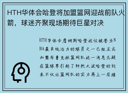 HTH华体会哈登将加盟篮网迎战前队火箭，球迷齐聚现场期待巨星对决