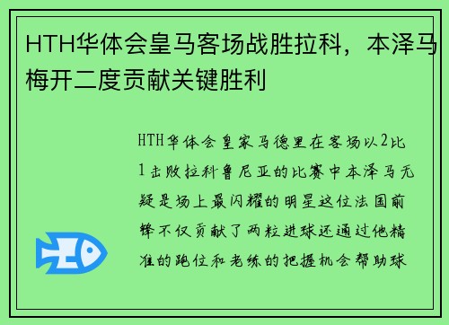 HTH华体会皇马客场战胜拉科，本泽马梅开二度贡献关键胜利