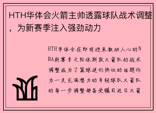 HTH华体会火箭主帅透露球队战术调整，为新赛季注入强劲动力