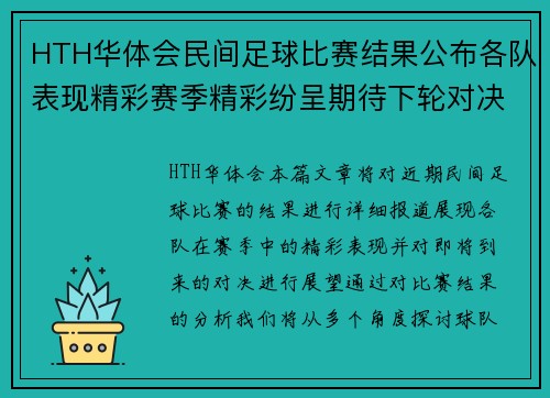 HTH华体会民间足球比赛结果公布各队表现精彩赛季精彩纷呈期待下轮对决