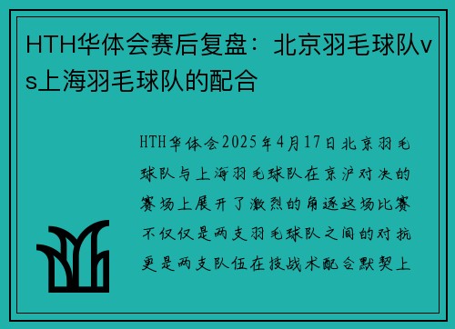 HTH华体会赛后复盘：北京羽毛球队vs上海羽毛球队的配合
