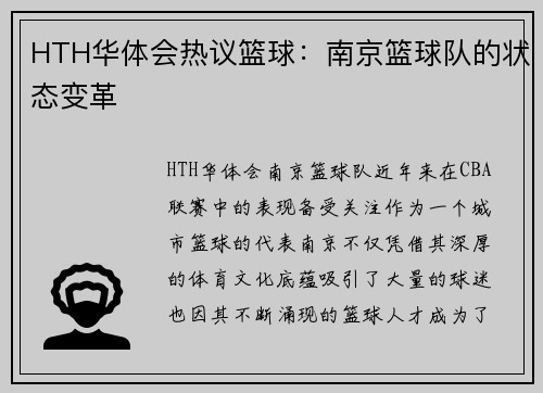HTH华体会热议篮球：南京篮球队的状态变革