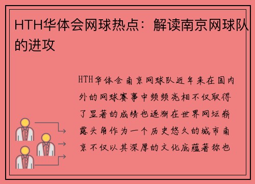 HTH华体会网球热点：解读南京网球队的进攻